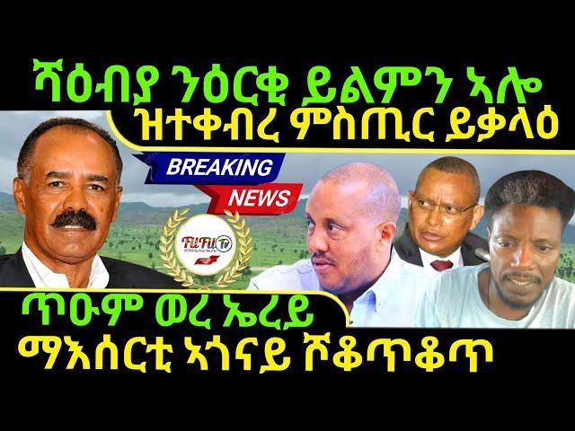 Nov 28/2024 ሻዕብያ ንዕርቂ ይልምን ኣሎ ጥዑም ወረ ኤረይ ማእሰርቲ ኣጎናይ