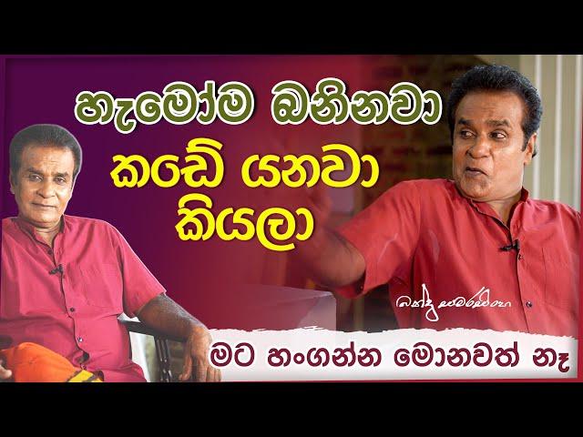 හැමෝම බනිනවා කඩේ යනවා කියලා | අපි රඟපාපු එකට අපිටම හිනායන වෙලාවල් තිබ්බා ? | Bandu Samarasinghe