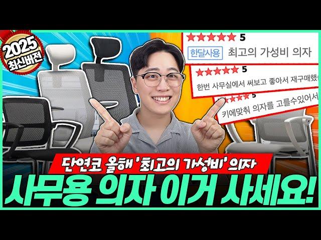 “제발 돈 버리지 마세요!” 2025년 의자 구매가이드 가성비 의자 추천｜사무용의자｜게이밍의자｜공부의자｜의자브랜드｜사이즈오브체어｜