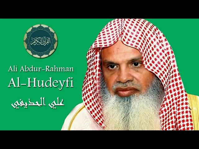 The Complete Holy Quran Ali Al houdaifi  القرآن الكريم كاملا للشيخ علي الحذيفي