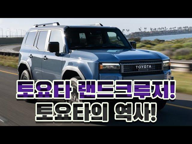 토요타의 역사와 함께하는 차량! 토요타 랜드크루저!! #automobile #자동차 #SUV