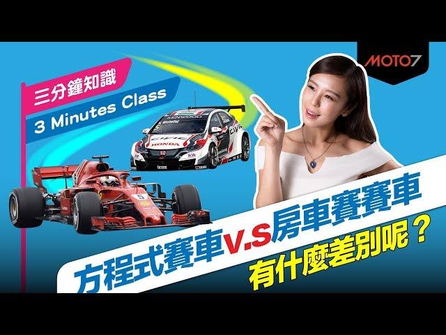 【Moto7三分鐘知識】方程式賽車v.s房車賽賽車 有什麼差別呢？