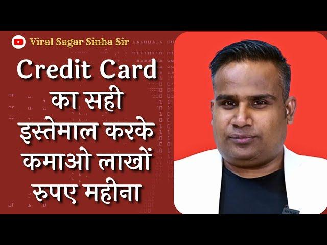 Credit Card का सही इस्तेमाल करके कमाओ लाखों रुपए | Benefits of credit card | Viral Sagar Sinha Sir