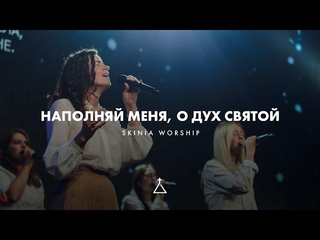 Наполняй меня, о Дух Святой (LIVE) - SKINIA MUSIC (Cover) | Fresh oil | New Wine