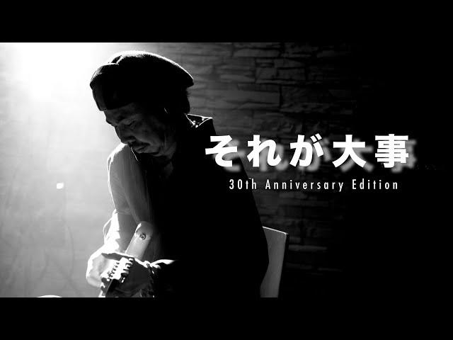 それが大事  -30th Anniversary Edition-