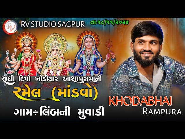 LIVE:લીબની મુવાડી  Live Ramel  Khodabhai Rampura @khodabhairampuraofficial