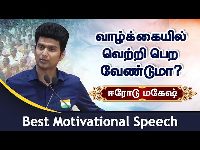 Want to be successful in life? Best of Erode Mahesh motivational speech!