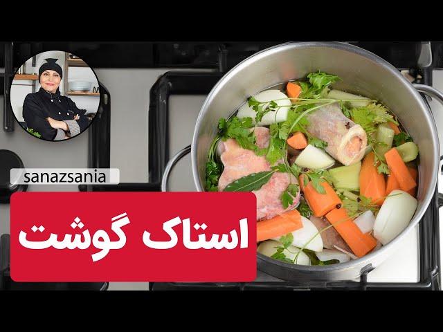 استاک گوشت | Meat Stock