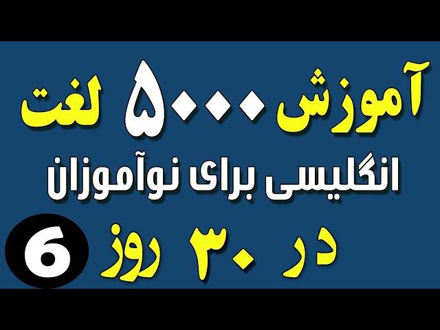 آموزش ۵۰۰۰ لغت انگلیسی برای نوآموزان