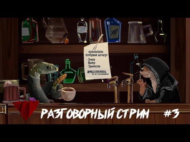 Разговорный Стрим: Что такое отыгрыш и как отыгрывать когда ты устал. #нри #dnd