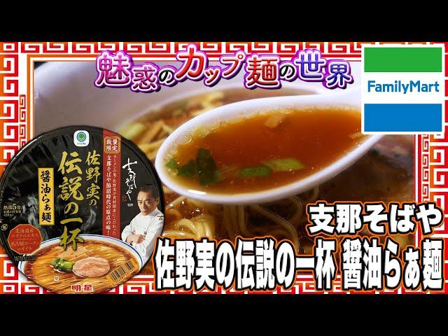 支那そばや 佐野実の伝説の一杯 醤油らぁ麺【魅惑のカップ麺の世界4257杯】