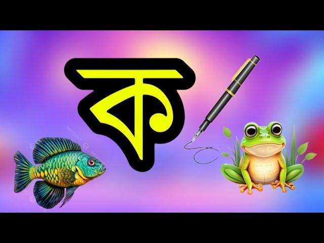 বাংলা ব‌্যঞ্জন বর্ণ শিক্ষা | ক খ গ ঘ ঙ | বাংলা বর্ণমালা শিক্ষা | Bangla Banjonborno |