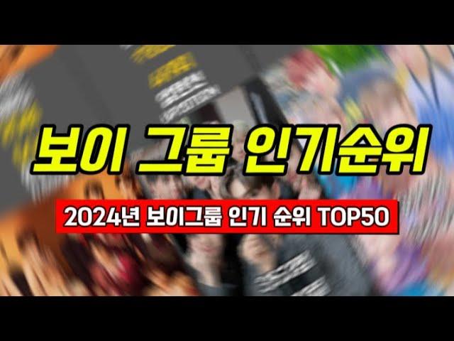 2024년 보이그룹 인기 순위 TOP50(2024.10)