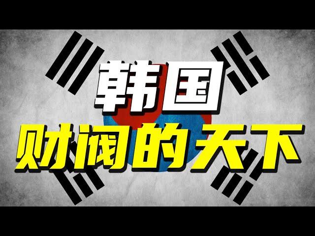 世界上最危險的職業：在韓國當總統！深度解析被財閥支配的國家【阿Test正經比比】