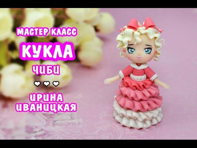 Чиби девочка  ️  ПОЛИМЕРНАЯ ГЛИНА мастер класс, лепка  ️ Ирина Иваницкая