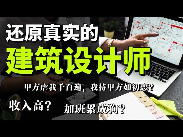 澳洲建筑设计师收入高吗？｜要不要选择建筑设计专业？| 建筑设计师每天做什么？| Architect's income and work challenge in Australia