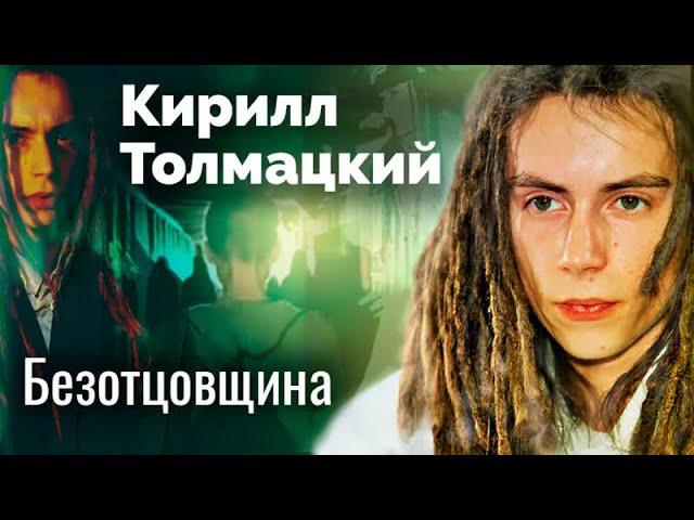 Кирилл Толмацкий. Жизнь Децла сломала ссора с папой