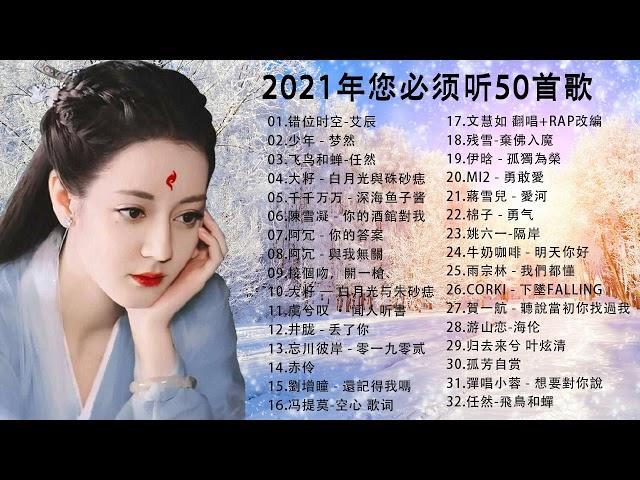 2021新歌 & 排行榜歌曲 @2021 kkbox 一人一首成名曲 : 错位时空-艾辰  , 少年 - 梦然  , 飞鸟和蝉-任然 , 白月光與硃砂痣 , 深海鱼子酱, 你的酒館對我 , 你的答案