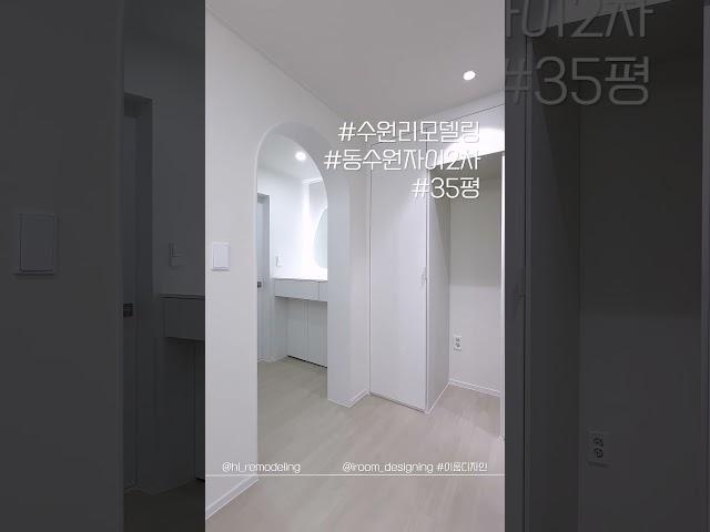 1분 랜선집들이ㅣ수원인테리어ㅣ동수원자이2차ㅣ35평ㅣ수원 이룸디자 #랜선집들이 #인테리어디자인 #이룸디자인 #수원인테리어