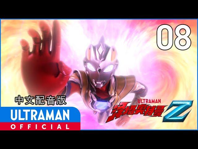 《泽塔奥特曼》第8集《神秘之力》中文配音版 -官方HD- / ULTRAMAN Z EP08 Chinese ver.