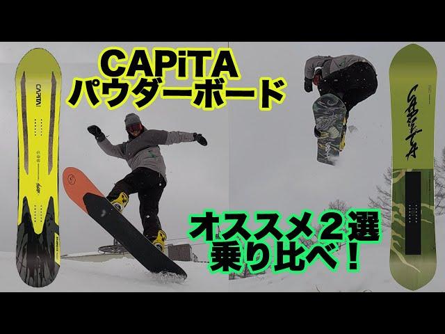 Navigator VS KAZU PRO: CAPiTAおすすめパウダーボードを乗り比べ！