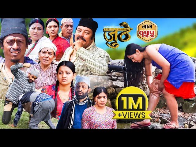 Nepali Serial Juthe (जुठे) Episode 155 || May 8 - 2024 By Raju Poudel, Marichman Shrestha