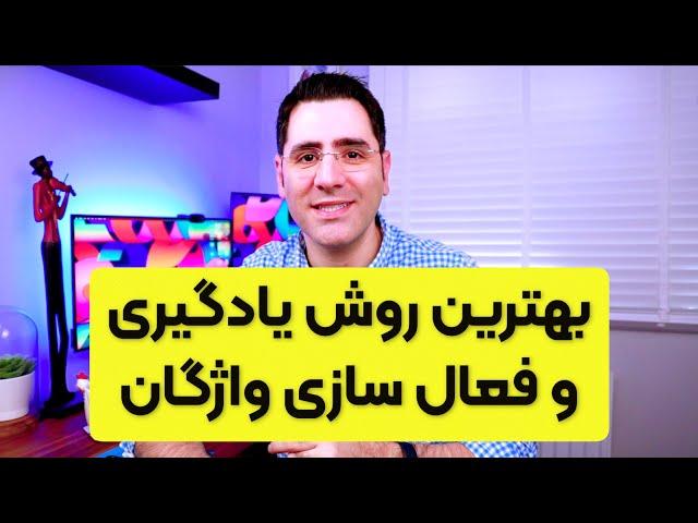 بهترین روش یادگیری و فعال سازی کلمات انگلیسی برای مکالمه