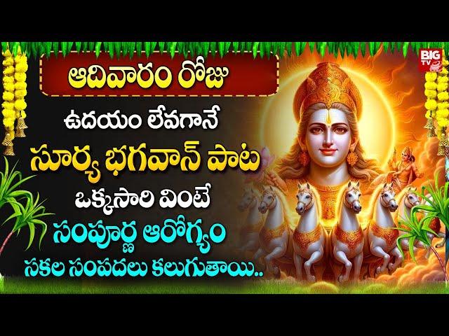 Surya Stotram | Sunday Surya Bhagavan Devotional Songs | Bhakti Songs | Sunday Special Songs | BIGTV