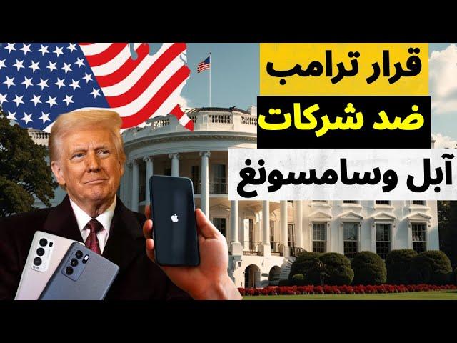 الرعب يصيب شركة آبل وسامسونج بعد قرار ترامب المفاجئ .