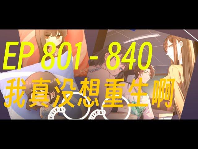 动漫有声小说 《我真没想重生啊》｜  第801集到 第840集  ️#有声书 #广播剧 #有声小说  ️   你以为它是商业文？错！它首先是恋爱（狗粮）文，其次是社会文，第三才是商业文。