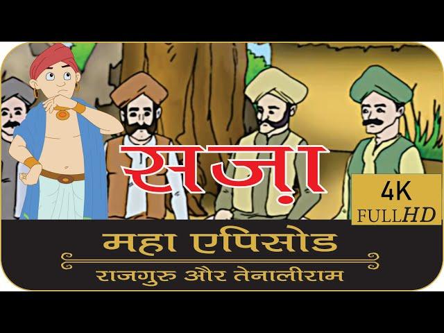 सज़ा | महा एपिसोड | Rajguru Aur Tenaliram | FungamaTV