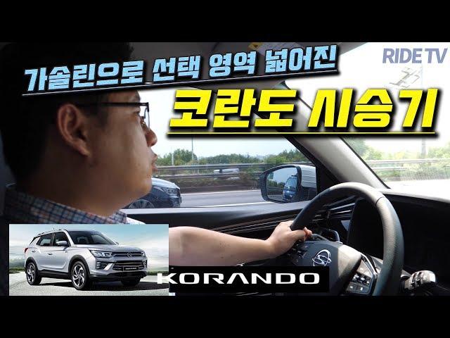 쌍용자동차 코란도 가솔린 모델 시승기 SSANGYONG KORANDO [라이드TV]