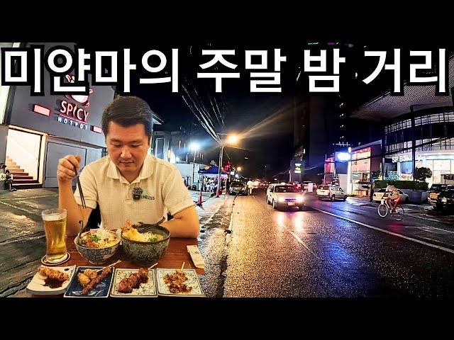 현재 미얀마 양곤의 토요일 밤 거리 풍경은? | Sayarsan Road in Yangon, Myanmar | ရန်ကုန်ဆရာစံလမ်း ပိတ်ရက်ညလမ်း