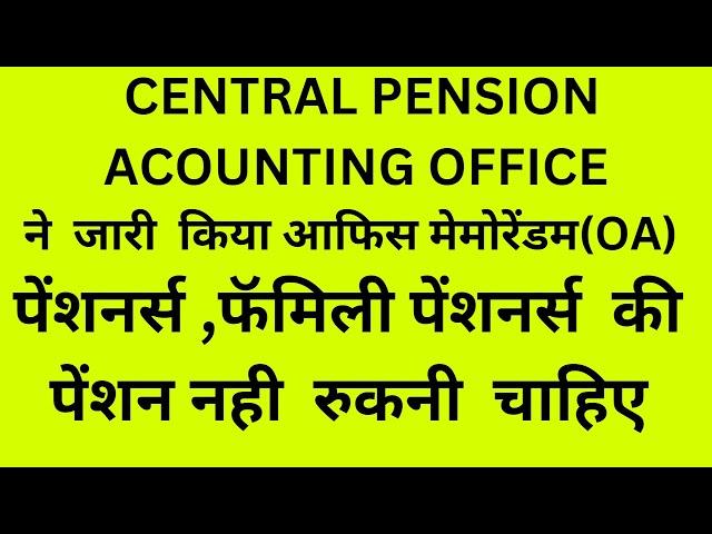 #CPAO ,ने  जारी  किया आफिस मेमोरेंडम,पेंशनर्स ,फॅमिली पेंशनर्स  की  पेंशन नही  रुकनी  चाहिए #pension