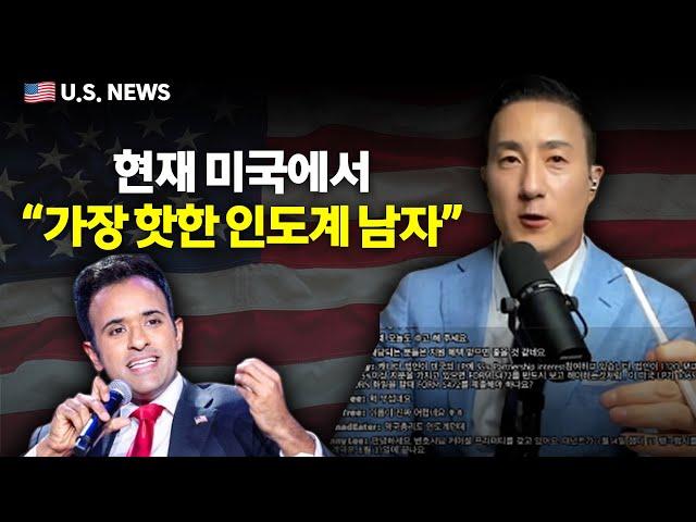 트럼프 대항마? 현재 미국 내 돌풍 일으키는 남자, 비벡 라와스와미는 누구?