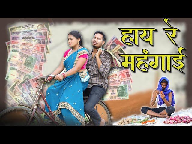 हाय रे मंहगाई | Inflation | CG Comedy | Anand Manikpuri | Manisha Verma