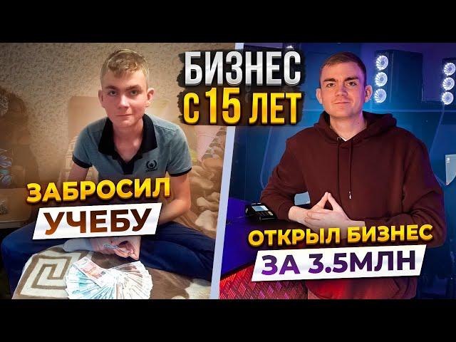 Как я начал бизнес в 15лет. Влез в долги, забросил учебу