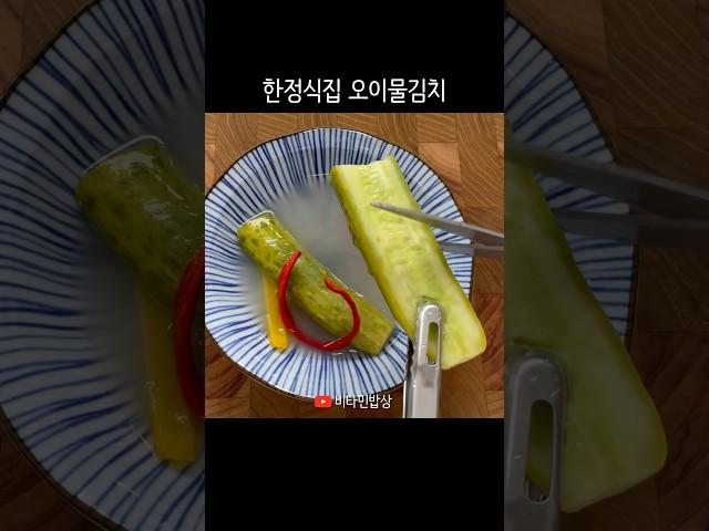 입이 개운한 한정식집 오이물김치