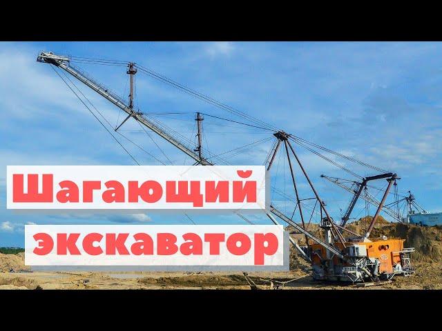 Шагающий экскаватор | Как это сделано