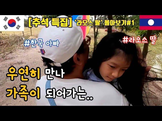 [라오스 딸] 몰아보기#1 우연(偶然) | 라오스 딸 & 한국 아빠 1~5편 | 1시간 순삭 | 국제가족