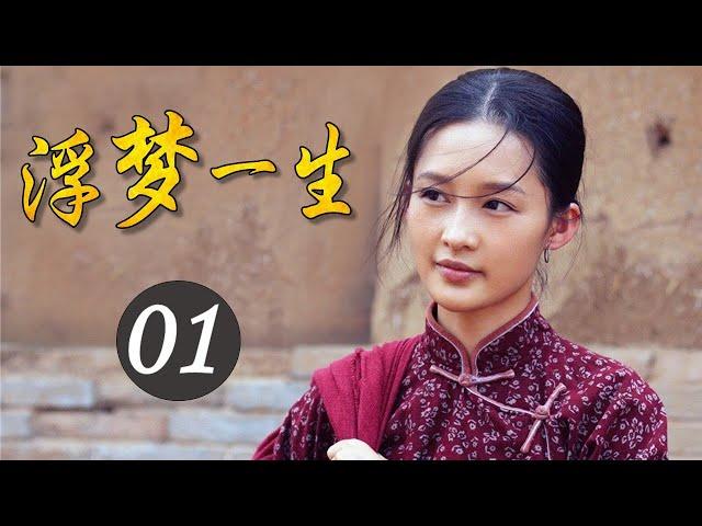 2020年中国经典好剧《浮梦一生》第01集 | 重演白鹿原上两大家族祖孙三代的恩怨纷争