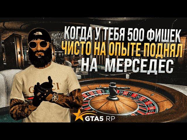 с 500 фишек сделал много денег по читерской тактике в GTA 5 RP ! Слив моей тактики ! НеГуру