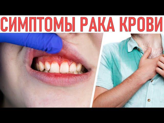 Как распознать рак крови? Признаки и опасности о которых нужно знать. Симптомы рака крови