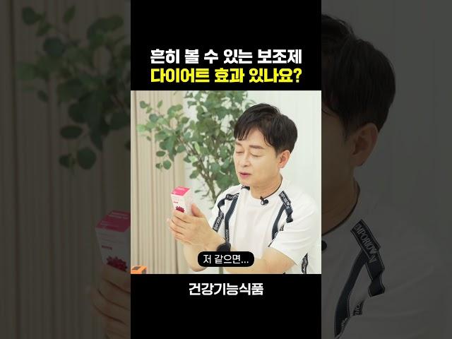 [박용우의 스위치온] 다이어트보조제 다이어트에 진짜 도움이 될까?