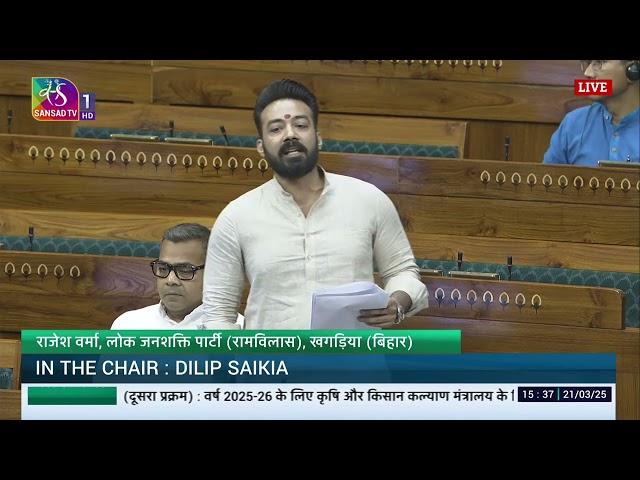 LS | Rajesh Verma| Demands for Grants under the control of MoA & FW for 2025-26