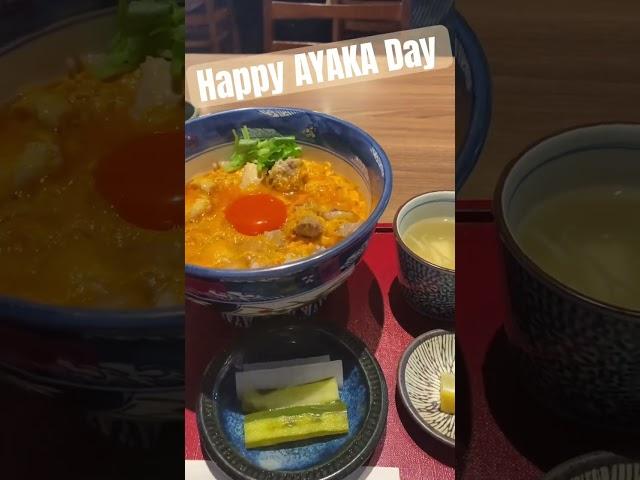 Happy AYAKA Day 親子丼食べてきました #niziu #運命は姫だよ#HappyAYAKADay#NiziU #니쥬 #AYAKA #아야카#アヤカ #アヤカセンイル