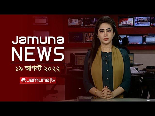 যমুনা নিউজ | Latest News Headlines and Bulletin | Jamuna News | 19 August 2024 | 04 PM | Jamuna TV