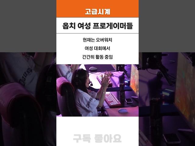 오버워치 여성 프로게이머들 2탄