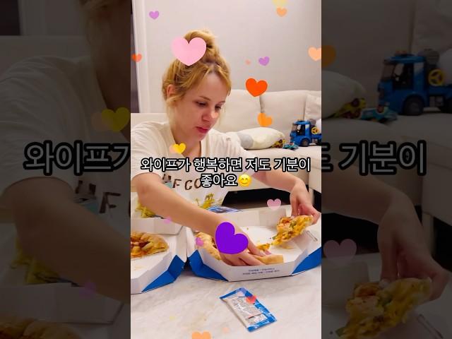 와이프가 좋아하는 피자 두판을 사줬더니 행복해 합니다 #국제가족 #vlog #브이로그 #korean #피자#도미노피자 #외국인#국제부부