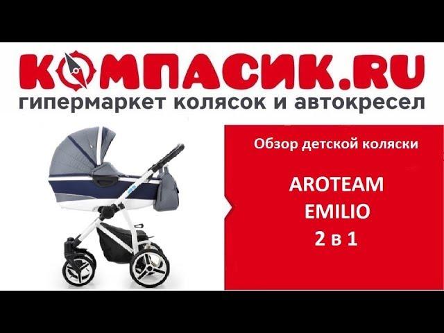 Вся правда о коляске Aroteam Emilio. Обзор детских колясок от Компасик.Ру